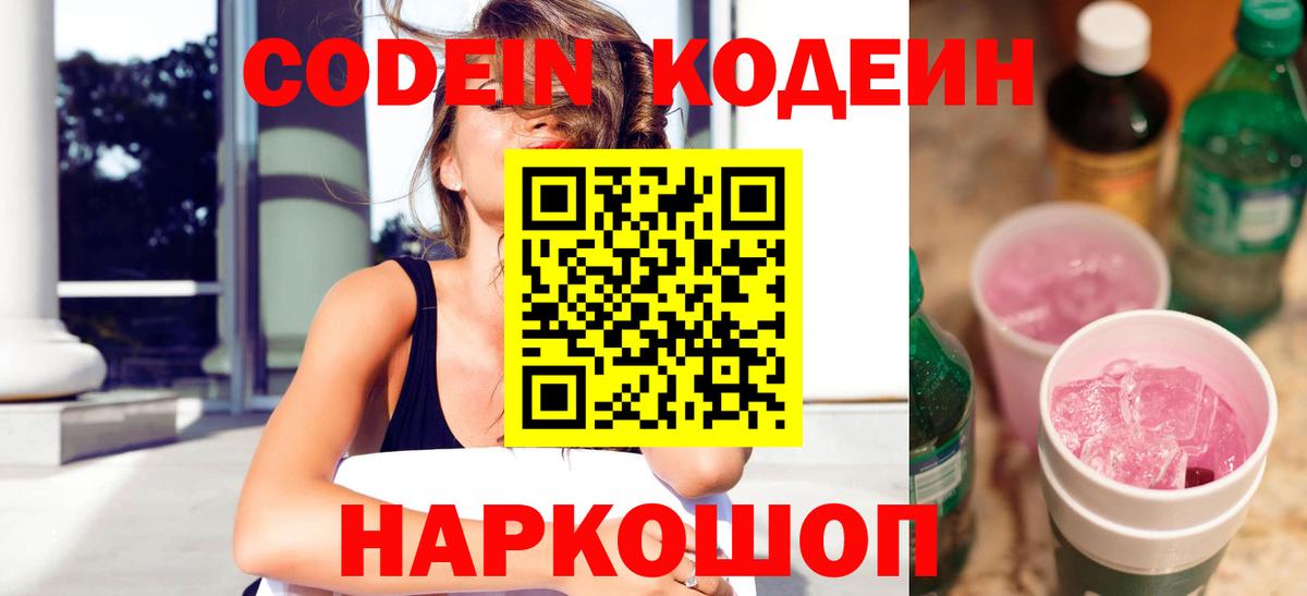 Кодеин Purple Drank  Вход с VPN  Павловский Посад  Кодеиновый сироп Lean напиток Lean (лин) 