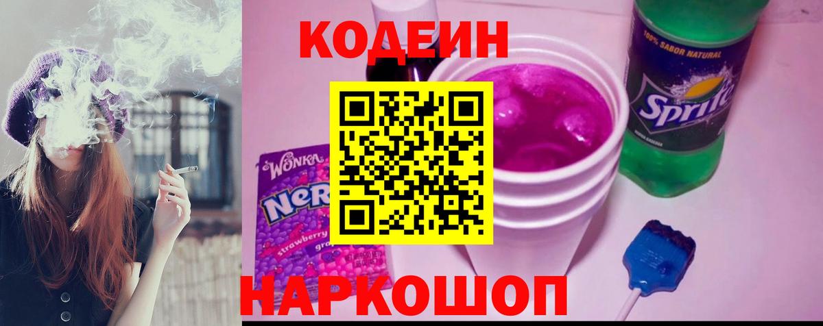 Кодеин напиток Lean (лин) Павловский Посад