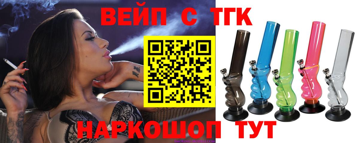 ТГК вейп с тгк Павловский Посад